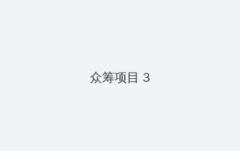 原来我很爱你电视剧免费观看 众筹项目 - 社区纪录片