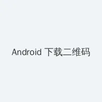 原来我很爱你电视剧免费观看 Android客户端下载二维码